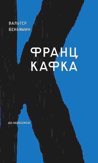 Франц Кафка, Беньямин Вальтер купить книгу в Либроруме
