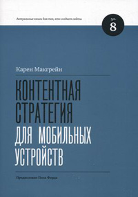 Контентная стратегия для мобильных устройств, Макгрейн Карен купить книгу в Либроруме Контентная стратегия для мобильных устройств, Макгрейн Карен купить книгу в Либроруме