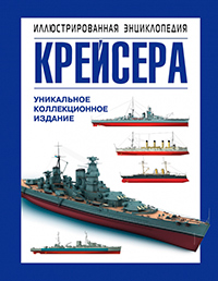 Крейсера. Уникальная иллюстрированная энциклопедия, Больных А.Г. купить книгу в Либроруме Крейсера. Уникальная иллюстрированная энциклопедия, Больных А.Г. купить книгу в Либроруме