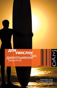 Час джентльменов, Уинслоу Дон купить книгу в Либроруме