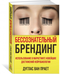Бессознательный брендинг. Использование в маркетинге новейших достижений нейробиологии, Ван Прает Дуглас купить книгу в Либроруме Бессознательный брендинг. Использование в маркетинге новейших достижений нейробиологии, Ван Прает Дуглас купить книгу в Либроруме