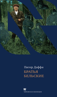 Братья Бельские, Даффи Питер купить книгу в Либроруме
