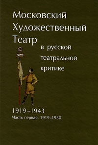 Московский Художественный театр в русской театральной критике. 1919-1943. Часть первая. 1919-1930, купить книгу в Либроруме Московский Художественный театр в русской театральной критике. 1919-1943. Часть первая. 1919-1930, купить книгу в Либроруме