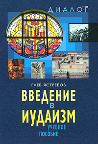 Введение в иудаизм, Ястребов Глеб купить книгу в Либроруме Введение в иудаизм, Ястребов Глеб купить книгу в Либроруме