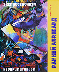 Ранний авангард. Фовизм. Экспрессионизм. Неопримитивизм, Мурина Елена купить книгу в Либроруме
