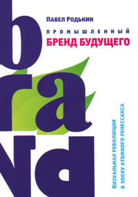 Промышленный бренд будущего, Родькин Павел купить книгу в Либроруме