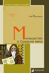 Монашество в Средние века, купить книгу в Либроруме