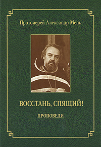 Восстань, спящий!, купить книгу в Либроруме Восстань, спящий!, купить книгу в Либроруме
