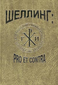 Фридрих Шеллинг: pro et contra, купить книгу в Либроруме