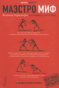 Маэстро Миф. Великие дирижеры в схватке за власть, Лебрехт Норман купить книгу в Либроруме