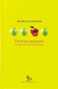 Теория выбора. Очень краткое введение, Аллингем Майкл купить книгу в Либроруме