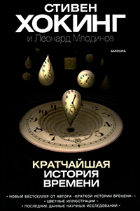 Кратчайшая история времени, Хокинг Стивен купить книгу в Либроруме