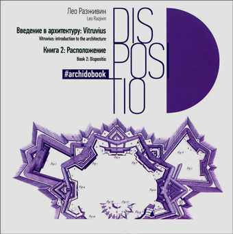 Введение в архитектуру. Книга 2. Расположение, Разживин Лео купить книгу в Либроруме