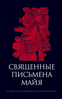 Священные письмена майя, купить книгу в Либроруме Священные письмена майя, купить книгу в Либроруме