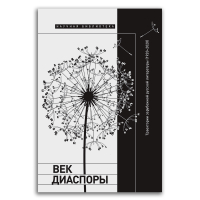 Век диаспоры. Траектории зарубежной русской литературы (1920–2020). Сборник статей, купить книгу в Либроруме Век диаспоры. Траектории зарубежной русской литературы (1920–2020). Сборник статей, купить книгу в Либроруме