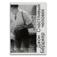 Счастливый человек. История сельского доктора, Бёрджер Джон купить книгу в Либроруме
