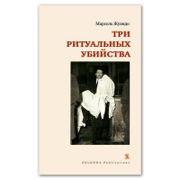 Три ритуальных убийства, Жуандо Марсель купить книгу в Либроруме