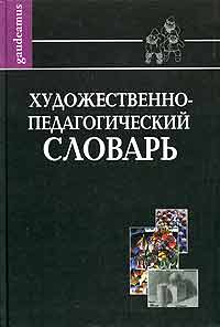 Художественно-педагогический словарь, купить книгу в Либроруме Художественно-педагогический словарь, купить книгу в Либроруме