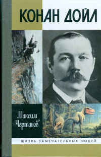 Конан Дойл, Чертанов Максим купить книгу в Либроруме