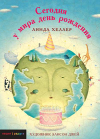 Сегодня у мира день рождения, Хеллер Линда купить книгу в Либроруме Сегодня у мира день рождения, Хеллер Линда купить книгу в Либроруме
