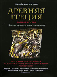 Древний мир. История цивилизаций по истории от Либрорума Древний мир. История цивилизаций по истории от Либрорума