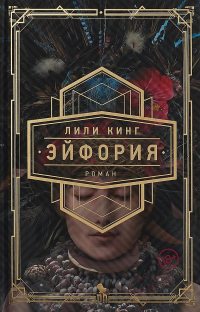 Эйфория, Кинг Лили купить книгу в Либроруме