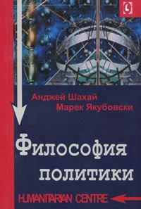 Философия политики, Шахай Анджей купить книгу в Либроруме
