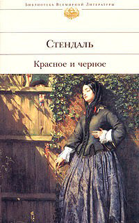 Красное и черное, Стендаль купить книгу в Либроруме