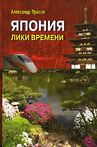 Япония. Лики времени: менталитет и традиции в современном интерьере, Прасол Александр Фёдорович купить книгу в Либроруме Япония. Лики времени: менталитет и традиции в современном интерьере, Прасол Александр Фёдорович купить книгу в Либроруме