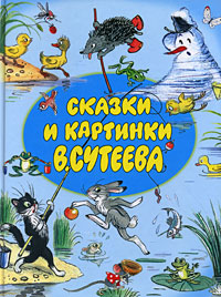 Сказки и картинки В. Сутеева, Сутеев В. купить книгу в Либроруме Сказки и картинки В. Сутеева, Сутеев В. купить книгу в Либроруме