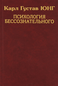 Психология бессознательного, Юнг Карл Густав купить книгу в Либроруме