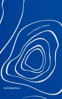 Синеты, Нельсон Мэгги купить книгу в Либроруме Синеты, Нельсон Мэгги купить книгу в Либроруме