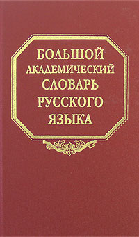 Большой академический словарь русского языка. Т.5 (Деньга-Жюри), купить книгу в Либроруме Большой академический словарь русского языка. Т.5 (Деньга-Жюри), купить книгу в Либроруме