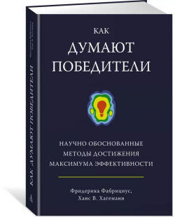 Как думают победители. Научно обоснованные методы достижения максимума эффективности, Фабрициус Фредерика Хагеманн Ханс В. купить книгу в Либроруме Как думают победители. Научно обоснованные методы достижения максимума эффективности, Фабрициус Фредерика Хагеманн Ханс В. купить книгу в Либроруме