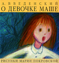 О девочке Маше, купить книгу в Либроруме