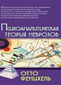 Психоаналитическая теория неврозов, Фенихель Отто купить книгу в Либроруме