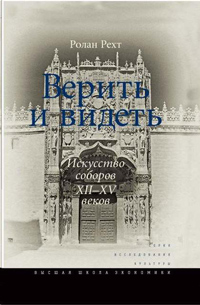 Верить и видеть. Искусство соборов XII–XV веков, Рехт Ролан купить книгу в Либроруме