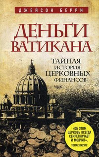 Деньги Ватикана. Тайная история церковных финансов, Берри Джейсон купить книгу в Либроруме Деньги Ватикана. Тайная история церковных финансов, Берри Джейсон купить книгу в Либроруме