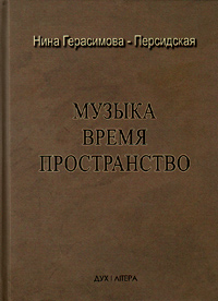 Музыка. Время. Пространство, Герасимова-Персидская Нина купить книгу в Либроруме