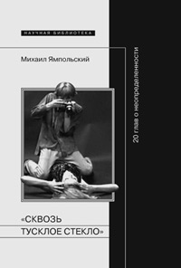 Сквозь тусклое стекло. 20 глав о неопределенности, Ямпольский Михаил Бениаминович купить книгу в Либроруме Сквозь тусклое стекло. 20 глав о неопределенности, Ямпольский Михаил Бениаминович купить книгу в Либроруме