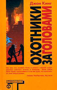 Охотники за головами, Кинг Джон купить книгу в Либроруме