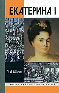 Екатерина I, Павленко Николай Иванович купить книгу в Либроруме