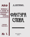 Фактура слова, Кручёных Алексей Елисеевич купить книгу в Либроруме