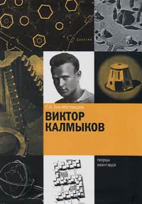 Виктор Калмыков, Хан-Магомедов Селим Омарович купить книгу в Либроруме Виктор Калмыков, Хан-Магомедов Селим Омарович купить книгу в Либроруме