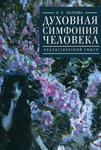 Духовная симфония человека. Неклассический смысл, Волкова Вера купить книгу в Либроруме