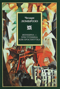 Женщина - преступница или проститутка, Ломброзо Чезаре купить книгу в Либроруме