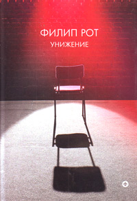 Унижение, Рот Филип купить книгу в Либроруме