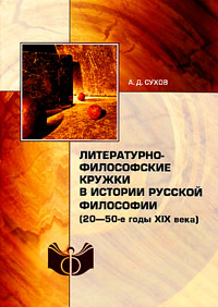 Литературно-философские кружки в истории русской философии. 20-50-е годы XIX века, Сухов А. Д. купить книгу в Либроруме Литературно-философские кружки в истории русской философии. 20-50-е годы XIX века, Сухов А. Д. купить книгу в Либроруме
