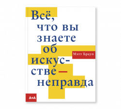Всё, что вы знаете об искусстве - неправда, Браун Мэтт купить книгу в Либроруме Всё, что вы знаете об искусстве - неправда, Браун Мэтт купить книгу в Либроруме