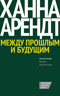 Между прошлым и будущим. Восемь упражнений в политической мысли, Арендт Ханна купить книгу в Либроруме